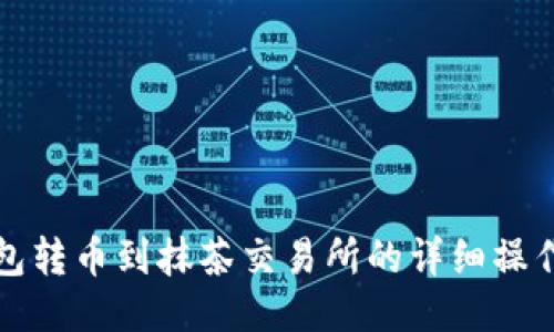 TP钱包转币到抹茶交易所的详细操作指南