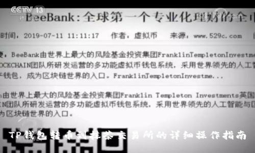 TP钱包转币到抹茶交易所的详细操作指南