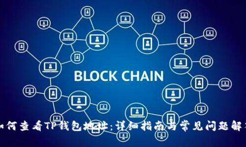 如何查看TP钱包地址：详细指南与常见问题解答
