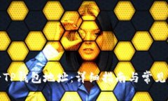 如何查看TP钱包地址：详细