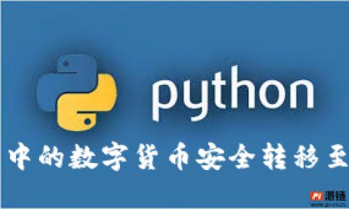如何将TP钱包中的数字货币安全转移至火币交易平台