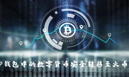 如何将TP钱包中的数字货币安全转移至火币交易平台
