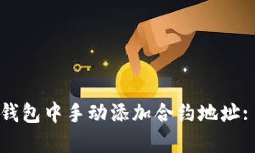 如何在TP钱包中手动添加合约地址: 完整指南