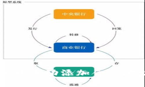 如何在TP钱包中手动添加合约地址: 完整指南