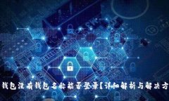 TP钱包没有钱包名称能否登