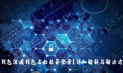 TP钱包没有钱包名称能否登录？详细解析与解决方案