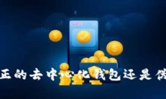 TP钱包：真正的去中心化钱