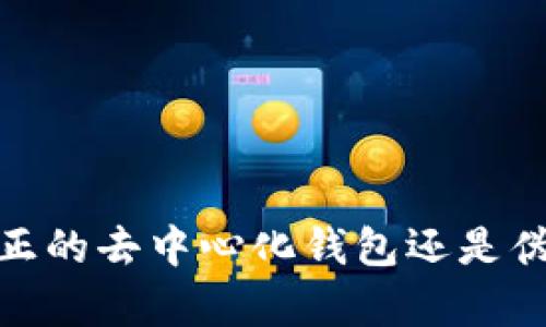 TP钱包：真正的去中心化钱包还是伪去中心化？