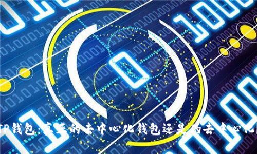 TP钱包：真正的去中心化钱包还是伪去中心化？
