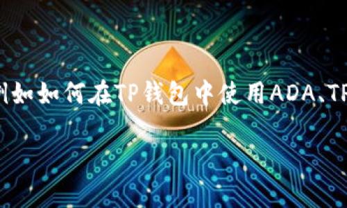 在讨论如何将ADA（Cardano的原生代币）与TP钱包（Token Pocket钱包）结合时，我们可以探讨几个相关的主题，例如如何在TP钱包中使用ADA、TP钱包的安全性、交易过程、以及ADA在TP钱包中的应用场景等。以下是一个适合推广并符合的和相关关键词的示例。

如何在TP钱包中安全存储和交易ADA代币