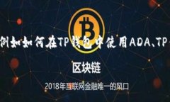 在讨论如何将ADA（Cardano的