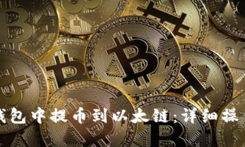 如何在TP钱包中提币到以太链：详细操作视频教程