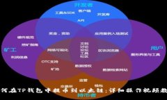 如何在TP钱包中提币到以太