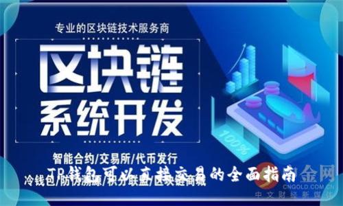 TP钱包可以直接交易的全面指南