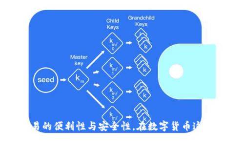   如何在三星手机上成功下载和安装TP钱包 / 
 guanjianci TP钱包, 三星手机, 下载问题, 加密货币钱包 /guanjianci 

引言
在当今数字货币蓬勃发展的时代，拥有一个安全且高效的加密货币钱包显得尤为重要。TP钱包作为一个优秀的多币种钱包，为用户提供了安全、方便的数字资产管理服务。很多三星手机用户在尝试下载TP钱包时遇到了一些问题。本文将详细阐述如何在三星手机上成功下载和安装TP钱包，分析可能的障碍，并提供解决方案。

TP钱包简介
TP钱包是一款多功能加密货币钱包，支持多种数字货币的存储与交易。它不仅可以实现代币的安全存储，还提供了快速交易、资产管理等功能。TP钱包的用户界面友好，操作简单，非常适合新手和老手使用。在数字资产日益增长的背景下，选择一个安全可靠的钱包无疑是每位投资者需要考虑的重点。

为何选择三星手机下载TP钱包
三星手机作为全球领先的智能手机制造商之一，凭借其强大的硬件性能与用户友好的操作系统（如Android），成为了加密货币用户的重要选择。三星手机的安全性和兼容性使得用户能够更方便地进行数字货币交易，下载各种应用程序，包括TP钱包。

下载TP钱包的步骤
在三星手机上下载TP钱包的步骤其实十分简单，但是对于一些新手用户来说，可能会遇到一些拦路虎。以下是具体的下载步骤：

ol
    listrong确认你的设备兼容/strong：首先确保你的三星手机运行的是相对较新的Android版本，TP钱包需要Android 5.0及以上的版本。/li
    listrong访问官方渠道/strong：为了确保安全，建议通过TP钱包的官方渠道或Google Play商店下载。然而，一些用户会因为地区限制无法找到该应用。/li
    listrong使用APK文件安装/strong：如果你在Google Play商店找不到TP钱包，可以尝试在TP钱包的官方网站下载APK文件进行手动安装。/li
    listrong检查权限设置/strong：在下载APK文件时，请确保你的手机允许安装来自未知来源的应用。你可以在“设置”-“安全”中找到该选项。/li
/ol

可能遇到的下载问题及解决方案
尽管下载TP钱包的过程相对简单，但在实际操作中，用户仍可能会遇到一些问题，比如无法找到应用、应用下载失败、无法安装等。以下是一些常见问题以及解决方案：

1.无法找到TP钱包
有些用户在Samsung Galaxy Store或Google Play商店中搜索TP钱包时，可能无法找到该应用程序。这种情况通常是由于地区限制造成的。许多加密货币相关的应用在某些地区可能无法直接上架。
解决方案：用户可以尝试通过VPN将地区设置为一个支持该应用的国家，从而重新搜索。同时，访问TP钱包的官方网站，查看是否提供了APK下载的链接。

2.下载失败
如果用户在下载过程中遇到失败，可能是由于网络连接不稳定、存储空间不足或者设备的兼容性等因素造成的。
解决方案：首先检查手机的网络连接，确保Wi-Fi或移动数据正常；其次，查看手机的存储空间，确保有足够空间进行下载；如果以上均无问题，可以尝试重启手机后再进行下载。

3. APK安装失败
对于选择手动安装APK文件的用户，安装失败的原因可能有多种。例如，APK文件损坏、未开启未知来源的安装选项等。
解决方案：确保从TP钱包的官方网站下载的APK文件是完整的，并且不是被篡改的版本。同时，检查手机的设置，确保已开启“允许安装未知来源的应用”选项。

4.钱包功能使用问题
在成功下载并安装TP钱包后，用户仍可能会面对钱包功能使用问题，例如如何创建新钱包、如何导入已有钱包等。
解决方案：TP钱包通常会在首次使用时提供详细的指南，帮助用户进行创建和管理。同时，用户也可以通过访问TP钱包的官方论坛或社交媒体平台，获取其他用户的经验与建议。

5.安全性担忧
对于任何数字货币钱包，用户都很关注其安全性。TP钱包作为一个集中式钱包，可能让用户对资金的安全性有所担忧。
解决方案：用户应仔细阅读TP钱包的安全政策，并遵循一些个体的安全建议，例如启用双因素身份验证、定期备份钱包等。此外，谨慎处理私钥，也是保持资金安全的重要措施。

总结
虽然在三星手机上下载TP钱包可能会遇到一些问题，但通过了解和掌握解决方案，用户完全可以顺利下载并使用该钱包。TP钱包所提供的多种功能与服务，便于用户管理数字资产，提高了日常交易的便利性与安全性。在数字货币这一新兴领域，选择合适的工具进行资产管理显得尤为重要，TP钱包无疑是一个不错的选项。希望本文能够帮助更多的三星用户解决下载TP钱包的问题，并让更多的人了解这一优秀的数字货币钱包。