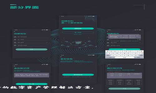   TP钱包TRX操作指南：如何安全高效地管理TRON数字资产 / 
 guanjianci TP钱包, TRX, TRON, 数字资产管理 /guanjianci 

### TP钱包简介

TP钱包（TokenPocket）是一款专为数字资产管理而设计的去中心化钱包，支持多种区块链资产，包括TRON（TRX）。它不仅适合新手使用，也为资深用户提供了丰富的功能和服务。在TP钱包中，用户可以安全地存储、转账和管理TRON及其他数字资产，因此对于任何希望参与区块链生态的用户来说，了解如何操作TP钱包中的TRX是非常重要的。

### 如何下载和安装TP钱包

首先，用户需要从官网下载TP钱包应用。TP钱包支持iOS和Android系统，因此在手机应用商店（如App Store和Google Play）中搜索“TP钱包”即可找到它。下载安装完成后，用户可以直接打开应用进行注册或导入钱包。

1. **注册新账户**：用户可以选择使用邮箱或手机号进行注册。在注册时，系统会提示用户设置密码，建议选择强密码以增强安全性。
   
2. **导入现有钱包**：如果用户已经有TP钱包，可以选择通过助记词或私钥导入已有钱包。请务必在安全的环境中进行此操作，确保助记词和私钥的安全性。

### 如何创建TRON钱包地址

在TP钱包中，用户可以为TRON创建专属钱包地址。

1. **创建新钱包**：在钱包主界面，点击“创建新钱包”按钮，选择TRON网络。
  
2. **保存助记词**：系统生成一组助记词，用户必须将这些助记词妥善保存。失去助记词将导致钱包无法恢复。
  
3. **确认助记词**：用户需要根据系统提示回忆和确认助记词。如果确认正确，则TRON钱包地址将创建成功。

### 如何充值TRX

充值TRX可以通过几种方式实现，以下是常见的方法：

1. **通过交易所购买**：用户可以在支持TRX的交易所（如币安、火币等）购买TRX，并将其提取到TP钱包中。用户只需提供TP钱包中的TRON地址，提币操作和其他币种的提币操作相似。
  
2. **通过其他钱包转账**：若用户在其他钱包中已持有TRX，可以直接进行转账。在转账时，确保输入正确的TP钱包地址。

3. **场外交易**：用户也可以通过场外交易的方式获取TRX。在进行场外交易时，请确保交易对方的信誉，并尽量使用中介平台提升安全性。

### 如何管理和使用TRX

管理和使用TRX有多种方式，以下是一些常用的方法：

1. **转账TRX**：用户可以在TP钱包中选择TRX进行转账。在转账页面中输入接收方的TRON地址和转账金额，确认无误后可提交交易。
  
2. **查看TRX余额**：用户可以在TP钱包主界面直接查看TRX的余额信息，系统将实时更新用户的资产状态。
  
3. **参与DeFi和DApp**：TP钱包支持多种基于TRON的去中心化应用（DApp）和DeFi项目，用户可以通过TP钱包直接访问这些平台，参与流动性挖矿、借贷等活动。

### 使用TP钱包的优势

1. **安全性高**：TP钱包提供了安全的私钥管理和助记词保护，用户的资产安全性较高。
  
2. **用户友好**：不论是新手还是老手，TP钱包的设计使得用户能快速上手，便捷地管理数字资产。
  
3. **多链支持**：除了TRON，TP钱包还支持其他多种区块链资产的管理，极大地扩展了用户的使用场景。

### 可能相关问题

#### 问题1：TP钱包与其他钱包相比有哪些优势和劣势？

TP钱包是市场上较为热门的数字资产管理工具之一。与其他钱包相比，它在用户体验和多链支持方面具有优势，但同样也面临一些竞争和挑战。

##### 优势

1. **多链兼容性**：TP钱包不仅支持TRON，还可以管理以太坊、比特币等资产，方便用户在多个链上操作。
  
2. **去中心化**：用户的私钥掌握在自己手中，减少了中心化钱包被盗风险的可能性。

3. **丰富的DApp和DeFi支持**：TP钱包可以直接链接到多种去中心化应用，并参与DeFi项目，增加了使用的灵活性。

##### 劣势

1. **易用性问题**：虽然TP钱包整体上易于使用，但初次接触数字资产的用户可能仍然会感到不知所措，比如对于选择链和手续费的理解。

2. **市场竞争激烈**：市场上有多款钱包软件如MetaMask、MathWallet等，它们也提供类似的功能，并在某些方面可能更具优势。

3. **用户支持**：某些用户可能会在使用TP钱包时遇到技术问题，尽管TP钱包提供了用户指导和支持，但在应对复杂的问题时，解决方案可能不够及时。

#### 问题2：如何保证TP钱包的安全性？

确保TP钱包安全性是每位用户都应重视的问题。以下是一些建议。

##### 保护私钥和助记词

1. **妥善保管助记词和私钥**：用户应在离线状态下记录助记词和私钥，避免在任何网上服务平台记录。

2. **定期备份**：定期对钱包进行备份，包括钱包文件和助记词。可以通过加密U盘等形式进行备份。

##### 安装安全软件

1. **使用防病毒软件**：在手机或电脑上安装防病毒软件，以防止恶意攻击。
  
2. **系统更新**：定期更新操作系统和应用程序，以应对可能的漏洞。

##### 网络安全

1. **避免使用公共Wi-Fi**：尽可能避免在不安全的公共网络下使用TP钱包，使用移动数据或安全的私人网络。

2. **使用VPN**：在需要的情况下，使用VPN来保护网络连接，防止被人窃听。

#### 问题3：TP钱包是否支持交易所的交易？

TP钱包本身并不直接支持交易所功能，但它可以作为一种连接用户与各大交易所的桥梁。

##### 操作方式

1. **启动交易**：用户在TP钱包中选择要交易的TRX，并确定数量。

2. **提币至交易所**：用户需从交易所获取提币地址，将TRX从TP钱包提取到指定的交易所，以便进行后续的交易操作。

##### 方法选择

1. **去中心化交易**：TP钱包支持许多去中心化交易平台，用户可以通过DApp轻松完成资产转换。

2. **中心化交易平台**：与交易所的操作相对复杂，用户需要习惯操作流程，并时刻关注市场动态。

#### 问题4：为什么选择TP钱包而不是其他钱包？

每位用户在选择钱包时都有不同的考量。TP钱包的选择往往与以下因素有关。

##### 用户体验

1. **界面友好**：TP钱包的界面设计，适合初学者快速上手。

2. **多功能支持**：TP钱包集成了多项功能，如资产管理、DeFi应用等，增加了其吸引力。

##### 社区支持

1. **活跃的用户社区**：TP钱包拥有一个活跃的社区，用户可以在其中交流经验，获取建议和解决问题。

2. **持续更新改进**：开发团队致力于不断更新和改进功能，以适应用户需求。

#### 问题5：如何使用TP钱包进行交易和投资？

TP钱包不仅用于安全存储数字资产，还可用于多样化交易与投资。

##### 步骤操作

1. **打开TP钱包**：登录TP钱包，确保资金安全。

2. **选择资产进行交易**：在钱包界面中选择TRX资产，输入交易金额和接收地址。

3. **手续费说明**：确认交易金额时，系统将提示每笔交易的手续费，确保用户了解费用结构。

4. **参与DeFi和DApp**：用户可以通过TP钱包直接访问各类DeFi协议，选择合适的投资项目进行资金投入。

##### 风险管理

1. **了解市场动态**：关注数字资产市场的变化，及时调整投资策略和资产分配。

2. **风险分散**：在不同的资产和平台中控制投资分散比例，以降低整体投资风险。

以上内容涵盖了在TP钱包中操作TRX的各方面，希望对用户在使用TP钱包时有所帮助。无论是安全、投资还是用户体验，TP钱包都能为用户提供良好的数字资产管理解决方案。