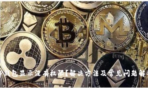 TP钱包显示没有权限？解决方法及常见问题解析
