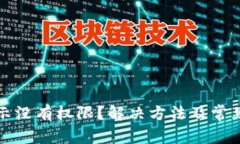 TP钱包显示没有权限？解决