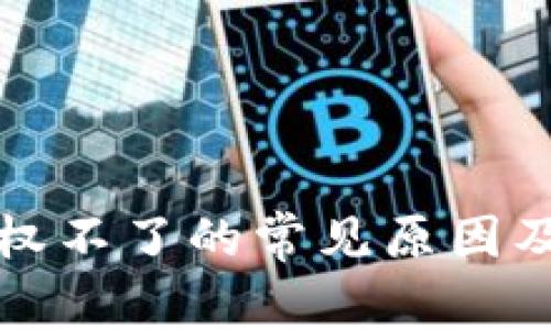 TP钱包授权不了的常见原因及解决方案