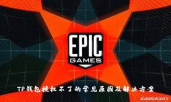 TP钱包授权不了的常见原因