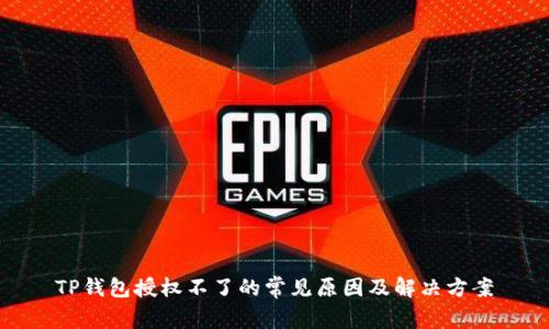 TP钱包授权不了的常见原因及解决方案