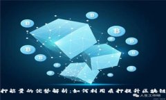 tp钱包质押能量的优势解析