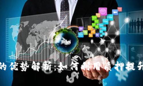 tp钱包质押能量的优势解析：如何利用质押提升区块链资产价值