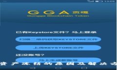 TP钱包资产冻结的原因及解