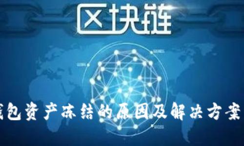 TP钱包资产冻结的原因及解决方案详解