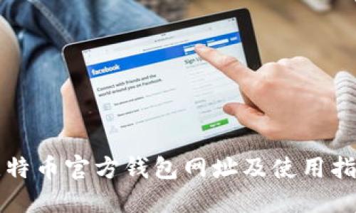 比特币官方钱包网址及使用指南