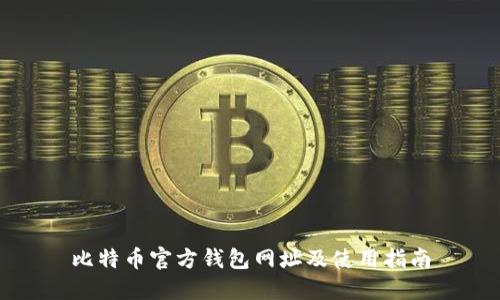 比特币官方钱包网址及使用指南