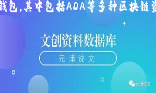 是的，ADA（卡尔达诺）可以提到TP钱包（TokenPocket钱包）。TP钱包是一个支持多种数字资产的钱包，其中包括ADA等多种区块链资产。许多用户使用TP钱包来存储、管理或交易ADA等加密货币，因为它支持多种链和代币的交互。

### 示例
```xml
如何在TP钱包中安全存储和管理ADA（卡尔达诺）