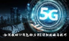 :如何找回TP钱包助力词？