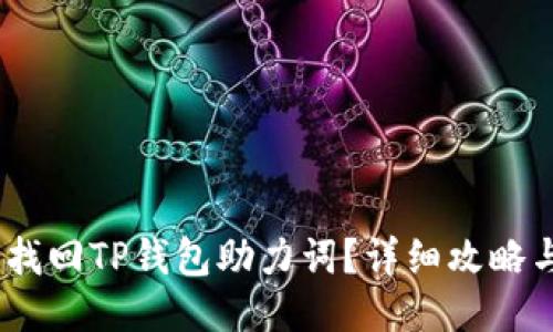 :如何找回TP钱包助力词？详细攻略与技巧