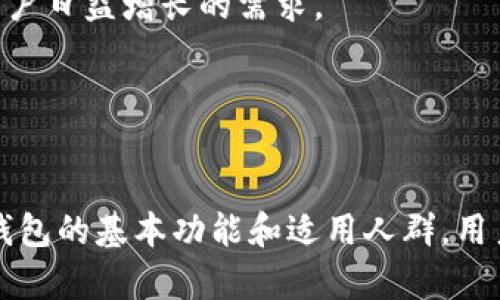    TP钱包：数字资产管理的理想选择  / 
 guanjianci  TP钱包, 数字资产, 钱包选择, 区块链, 加密货币  /guanjianci 

 引言 
 随着区块链技术和加密货币的迅猛发展，越来越多的人开始关注数字资产的管理和保护。在众多数字钱包中，TP钱包凭借其安全易用的特性，逐渐成为用户的热门选择。那么，什么样的人适合使用TP钱包？本文将详细探讨这一问题，并提供一份全面的指南，帮助用户深入了解TP钱包的优势和适用群体。

 TP钱包概述 
 TP钱包是一款多功能数字资产管理工具，支持众多主流加密货币，如比特币、以太坊等。它不仅提供了安全的存储解决方案，还内置了多种交易功能，用户可以方便地进行资产的买卖、转移和管理。此外，TP钱包还注重用户体验，界面友好，适合各种技术水平的用户使用。

 什么人适合使用TP钱包？ 
 TP钱包适合多种类型的用户，以下是一些主要的人群：

h4 1. 新手用户 /h4
 对于刚接触加密货币的用户而言，TP钱包提供了简单易用的界面和操作指导，是学习如何管理数字资产的一个良好起点。新手用户可以轻松注册账户、接受和发送加密货币，而不必担心复杂的技术细节。

h4 2. 各类投资者 /h4
 无论是小额投资者还是大型机构投资者，TP钱包都能满足他们的需求。通过多种交易功能，投资者可以快速地进行资产管理和投资决策。TP钱包支持的多种加密货币使得用户可以方便地配置投资组合。

h4 3. 区块链开发者 /h4
 开发者也可以从TP钱包中受益，因为它支持多种开发者工具和API，便于开发者进行相关应用的开发和测试。此外，TP钱包的开源特性，使得开发者可以根据自己的需求进行定制。

h4 4. 注重安全的用户 /h4
 TP钱包采用多种安全措施来保护用户的资产，如多重签名和冷存储等技术。对于那些对安全性有高要求的用户来说，TP钱包无疑是一个理想的选择。

h4 5. 想要便捷交易的用户 /h4
 对于经常进行加密货币交易的用户，TP钱包提供方便快捷的交易功能，能让用户在瞬息万变的市场中快速作出反应。此外，TP钱包的移动端应用使得用户可以随时随地进行资产管理。

 相关问题解答 

h4 问题一：TP钱包的安全性如何？ /h4
 安全性是选择数字钱包时一个非常重要的考量因素。TP钱包在安全性方面采取了多种措施，以确保用户的资产安全。首先，TP钱包采用多重签名技术，在进行交易时需要多个用户的确认，从而降低单点故障带来的风险。其次，TP钱包将私钥保存在用户的设备中，用户不会将私钥暴露在网络上，避免了因网络攻击导致的资产丢失。此外，TP钱包还提供了冷存储选项，将大部分资金存放在离线环境中，以防止黑客攻击。
 除此之外，TP钱包定期进行安全审核和测试，确保其安全防护措施始终处于最新状态。用户在使用TP钱包时，也应当遵循一些安全最佳实践，例如定期更换密码，启用双重身份验证等。这些安全措施在很大程度上可以保护用户的资产。

h4 问题二：如何在TP钱包中进行交易？ /h4
 交易是TP钱包的重要功能之一。用户首先需要在钱包中充值资产，通常可以通过外部交易平台将加密货币转入TP钱包。充值完成后，用户可以通过钱包界面选择要进行的交易类型，例如发送、接收或兑换加密货币。
 在进行交易时，用户只需输入接收方的地址和交易数量，系统会自动计算相关费用并提示用户确认。在确认交易后，TP钱包会将交易信息提交至区块链网络进行处理。用户可以通过区块链浏览器随时查询交易状态，确保交易的透明性和安全性。
 对于频繁交易的用户，TP钱包还支持交易记录的查询功能，让用户能随时了解自己的交易历史。此外，TP钱包的界面提供了直观的图形展示，帮助用户分析自身的交易策略和投资回报。

h4 问题三：TP钱包的费用结构是怎样的？ /h4
 TP钱包的费用结构相对透明，用户在进行交易时通常需要支付一些手续费。这些手续费主要用于区块链网络的矿工费用，以便快速处理交易。不同的加密货币在手续费方面可能会有所不同，用户在进行交易前可以查看相关费用信息。
 此外，TP钱包不收取任何管理费，用户可以自由管理自己的资产。针对大宗交易，TP钱包可能会提供一些优惠政策，用户可以通过联系客服了解详情。总的而言，TP钱包的费用结构相对简单明了，不会对用户的资产管理造成较大负担。

h4 问题四：如何确保TP钱包的操作便捷性？ /h4
 TP钱包在设计上注重用户体验，其界面友好直观，便于新手用户快速上手。钱包的所有功能均通过清晰的导航条进行分类，用户可以轻松找到所需的功能。同时，TP钱包也提供了详细的使用说明和帮助文档，用户在遇到问题时可以随时查阅。
 为了提高便捷性，TP钱包还推出了移动客户端，用户可以在手机上随时访问钱包，进行交易和资产管理。移动应用提供了快速登录和一键交易的功能，提升了用户的使用效率。此外，TP钱包也支持多种语言，使得全球用户都能轻松使用。

h4 问题五：TP钱包的未来发展方向是什么？ /h4
 面对快速发展的区块链行业，TP钱包也在不断探索未来的发展方向。目前，TP钱包已经开始关注去中心化金融（DeFi）和非同质化代币（NFT）的应用发展，计划在未来推出更多相关功能，满足用户日益增长的需求。
 此外，TP钱包还将不断加强安全措施，以应对日益复杂的网络安全威胁。未来的TP钱包将整合更多区块链技术，以提供更高效的交易体验和更丰富的资产管理选项。
 总之，TP钱包将在保持安全性和便捷性的基础上，继续扩展其功能，以满足全球用户的需求。

 结论 
 总的来看，TP钱包是一个为多种用户群体提供优质服务的数字资产管理工具。无论是新手用户，还是经验丰富的投资者，TP钱包都能帮助他们实现更高效的资产管理和交易体验。通过了解TP钱包的基本功能和适用人群，用户可以做出更加符合自己需求的选择，享受数字资产管理带来的便利。