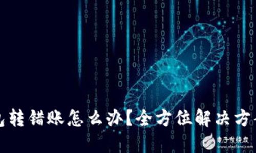 TP钱包转错账怎么办？全方位解决方案指南