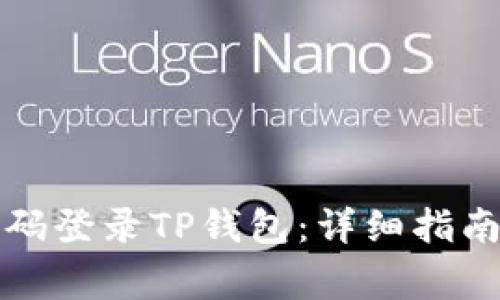 如何通过手机号码登录TP钱包：详细指南与常见问题解答