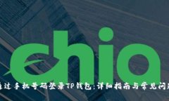 如何通过手机号码登录T