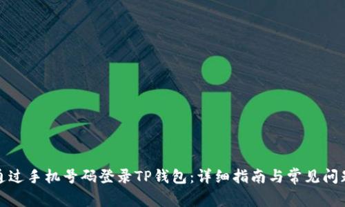 如何通过手机号码登录TP钱包：详细指南与常见问题解答