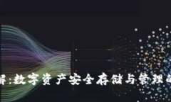TP钱包详解：数字资产安全