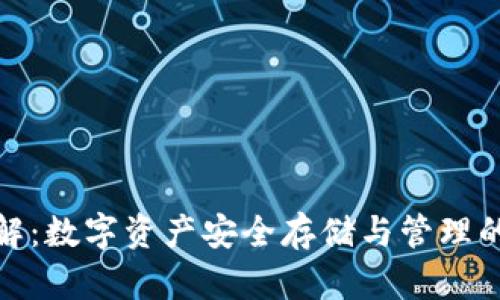 TP钱包详解：数字资产安全存储与管理的最佳选择