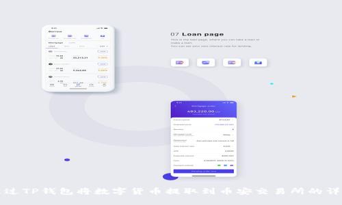 如何通过TP钱包将数字货币提取到币安交易所的详细指南