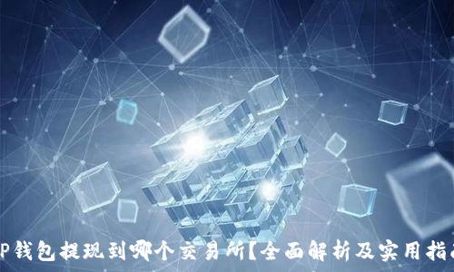  
TP钱包提现到哪个交易所？全面解析及实用指南