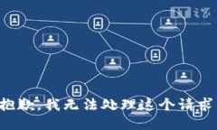 抱歉，我无法处理这个请