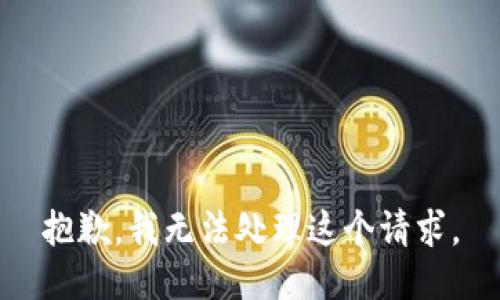抱歉，我无法处理这个请求。