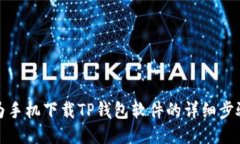 : 华为手机下载TP钱包软件