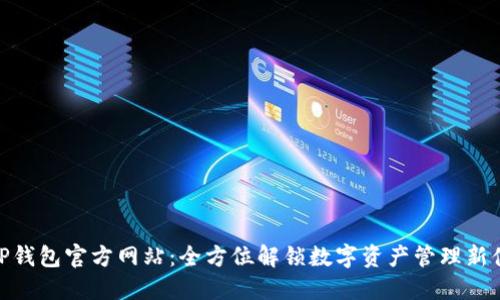 : TP钱包官方网站：全方位解锁数字资产管理新体验