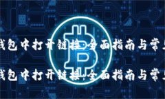 如何在TP钱包中打开链接：