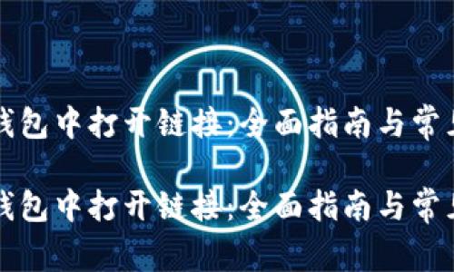 如何在TP钱包中打开链接：全面指南与常见问题解答

如何在TP钱包中打开链接：全面指南与常见问题解答