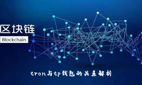 tron与tp钱包的关系解析
